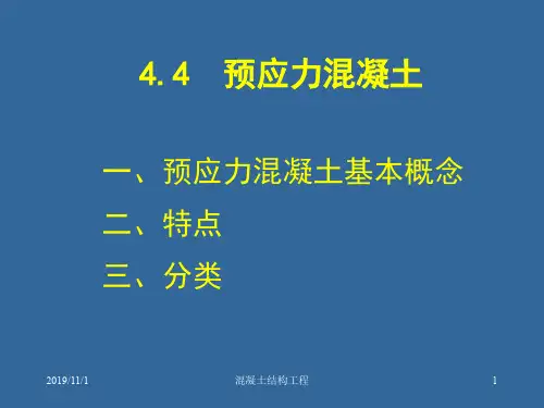 土木工程施工技术42预应力混凝土结构工程