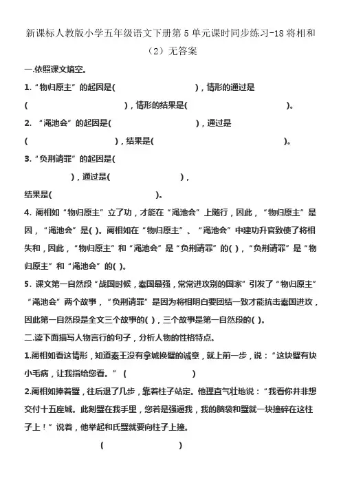 人教版语文五年级下册第5单元第18课将相和2同步练习无答案