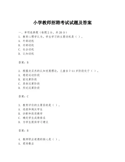 小学教师招聘考试试题及答案