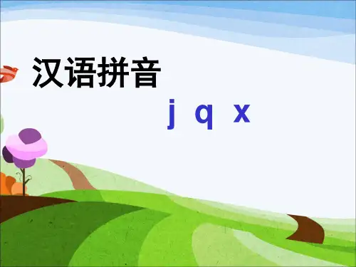 部编版一年级上册语文课件-汉语拼音 jqxppt上课用