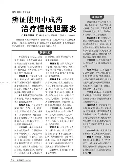 辨证使用中成药治疗慢性胆囊炎
