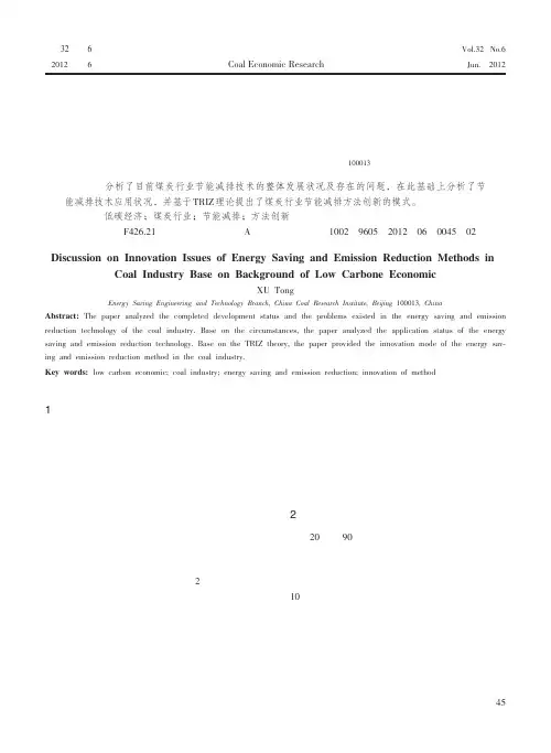 低碳经济背景下煤炭行业节能减排方法创新问题