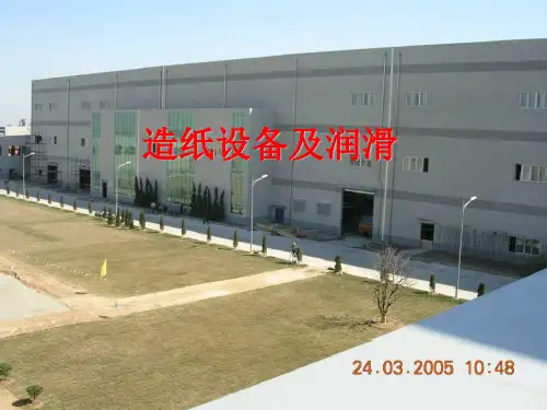 造纸设备与润滑.ppt