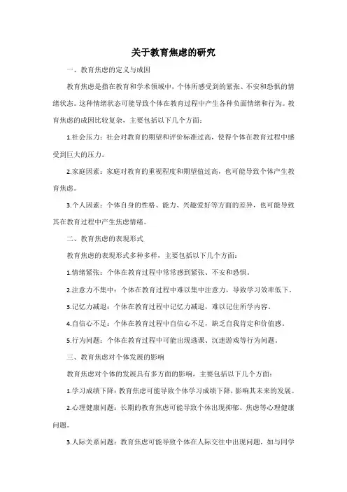 关于教育焦虑的研究