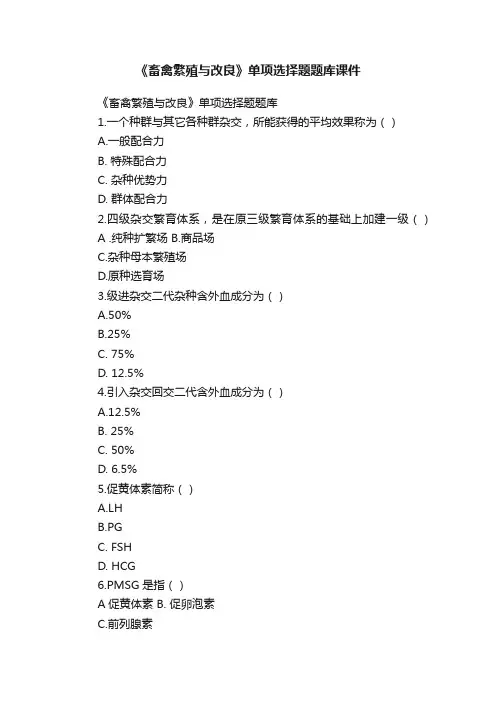 《畜禽繁殖与改良》单项选择题题库课件