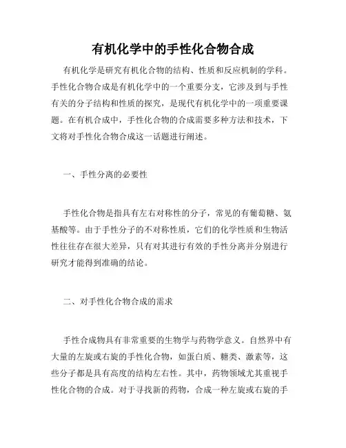 有机化学中的手性化合物合成
