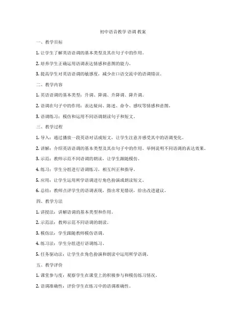 初中语音教学 语调 教案