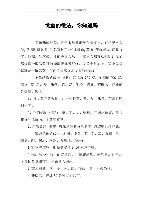 戈鱼的做法,你知道吗