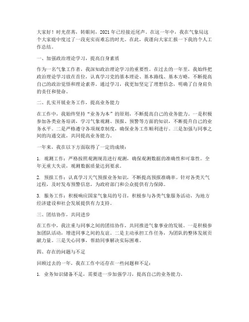 工作总结气象局个人发言