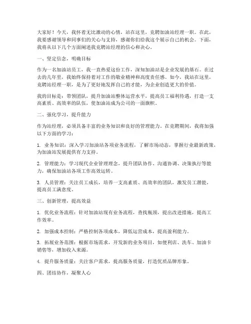 加油站竞聘站经理演讲稿