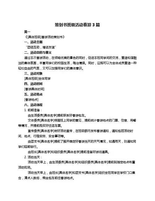 策划书班级活动春游3篇