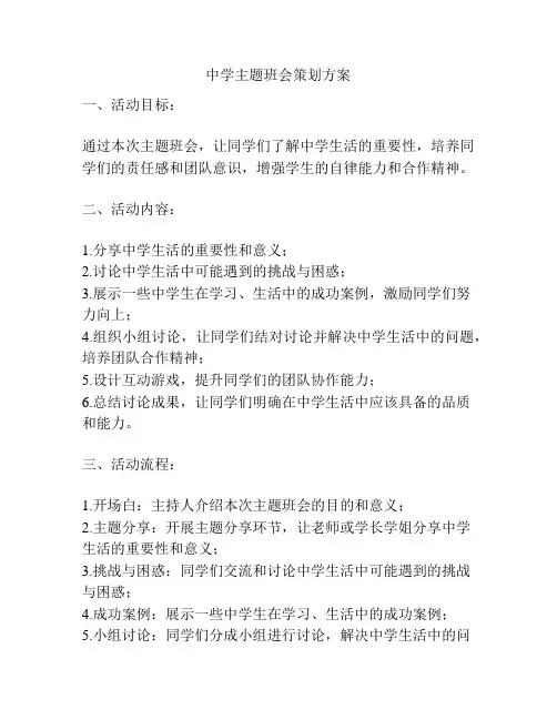 中学主题班会策划方案