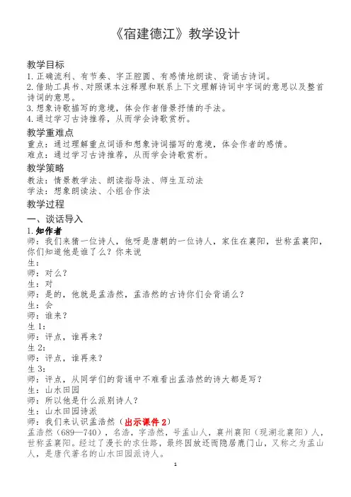 宿建德江教案