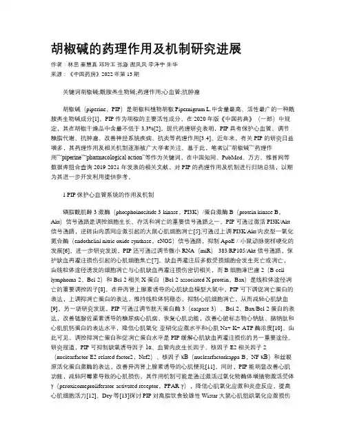 胡椒碱的药理作用及机制研究进展