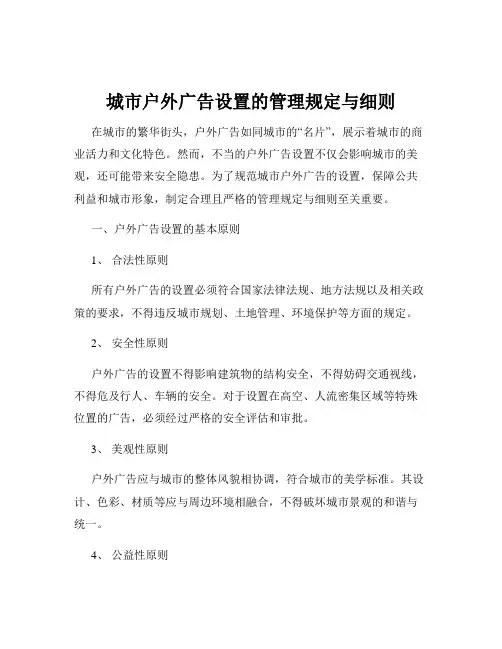 城市户外广告设置的管理规定与细则