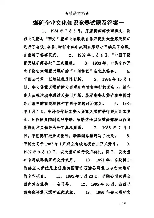 煤矿企业文化知识竞赛试题及答案一
