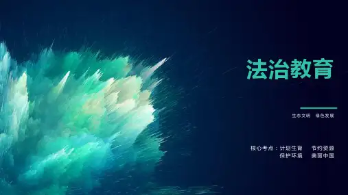 2023年中考道德与法治一轮复习：生态文明 绿色发展 课件