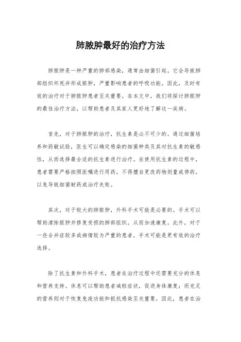 肺脓肿最好的治疗方法