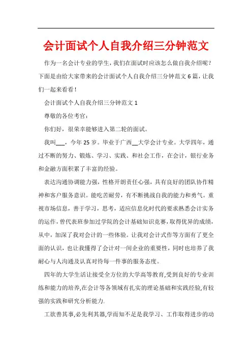 会计面试个人自我介绍三分钟范文