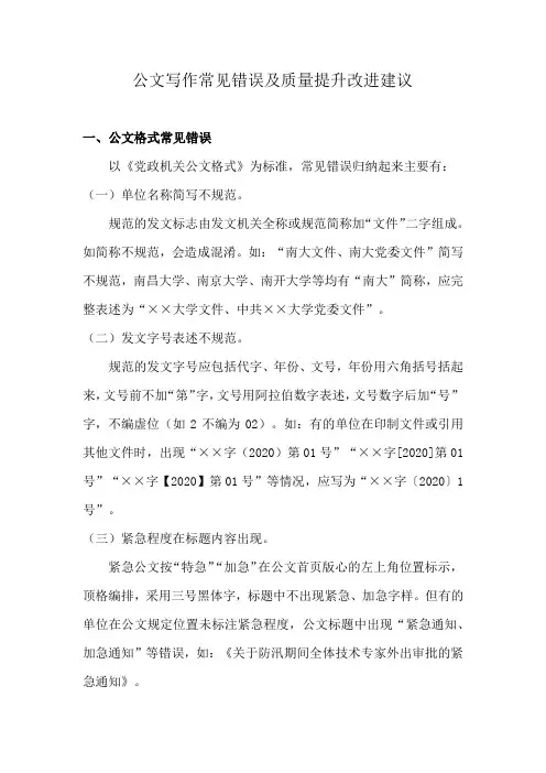 公文写作常见错误及质量提升改进建议