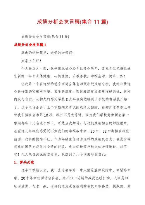 成绩分析会发言稿(集合11篇)
