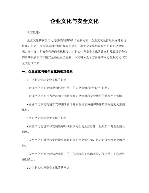 企业文化与安全文化
