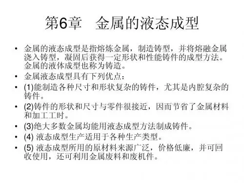 第6章  金属的液态成型(用11)