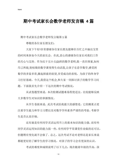 期中考试家长会数学老师发言稿4篇