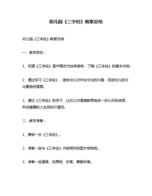 幼儿园《三字经》教案总结