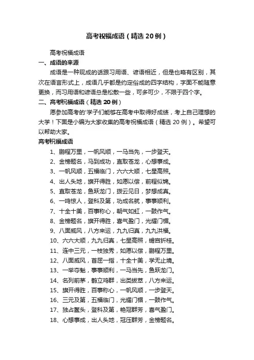 高考祝福成语（精选20例）