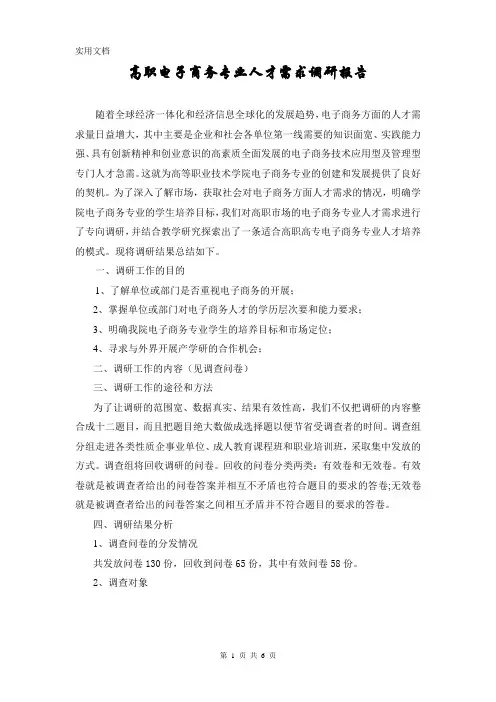 高职电子商务专业人才需求调研报告