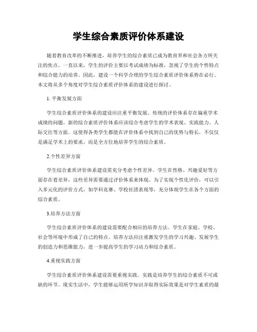 学生综合素质评价体系建设