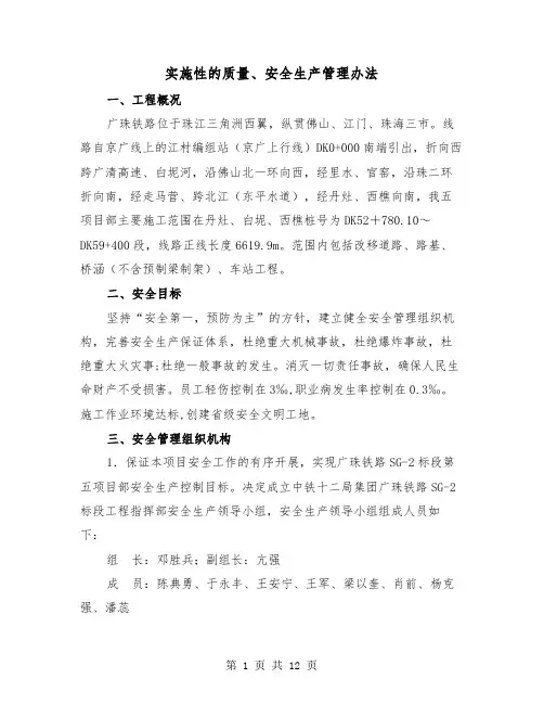 实施性的质量、安全生产管理办法(2篇)