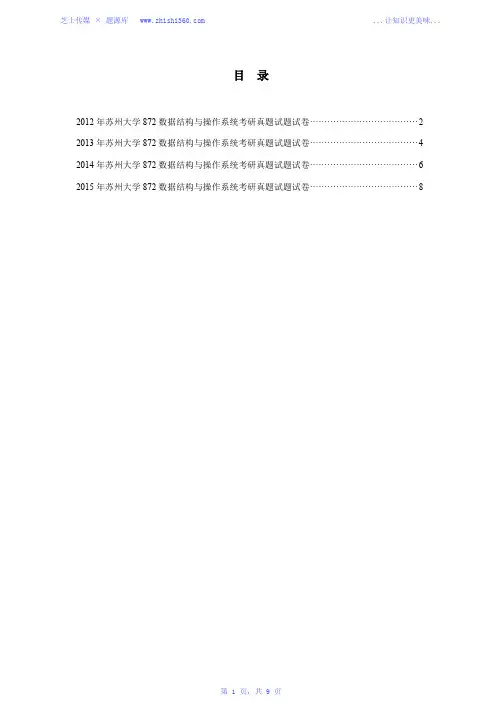 2012年-2015年苏州大学872数据结构与操作系统考研真题试题试卷