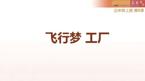 五年级上册美术第八课飞行梦工厂湘美版 (5)