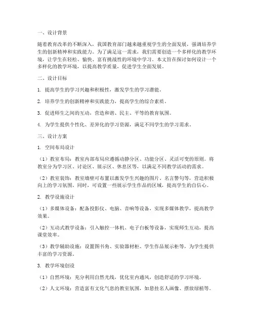 多样化教学环境设计方案