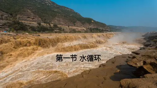 第一节 水循环课件