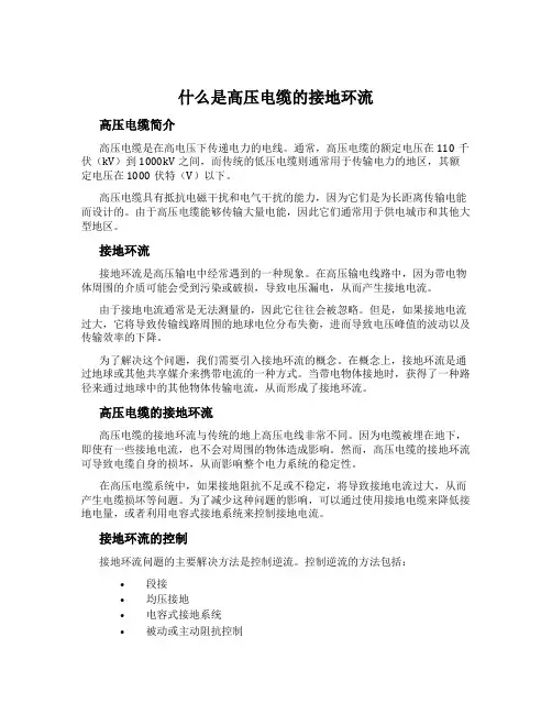 什么是高压电缆的接地环流