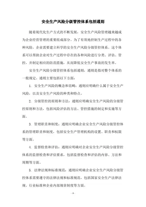 安全生产风险分级管控体系包括通则