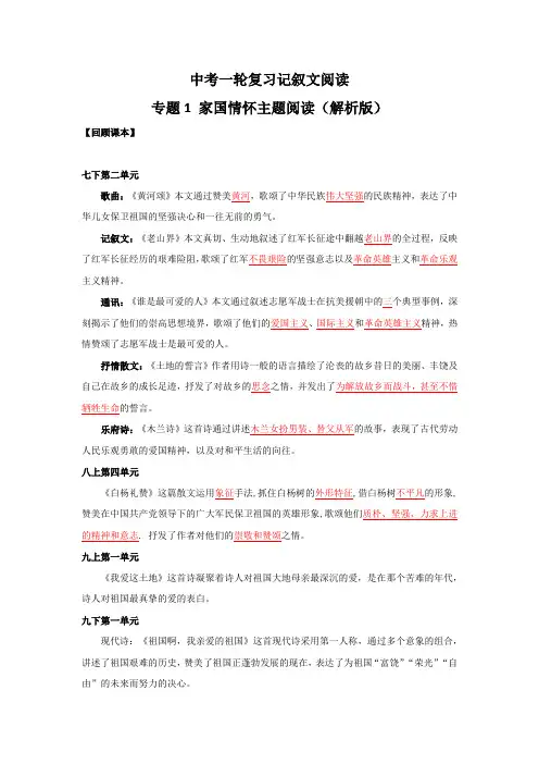 中考语文一轮复习记叙文阅读：家国情怀主题阅读