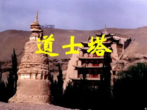 道士塔PPT(优秀课件)112 人教版