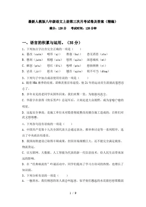 最新人教版八年级语文上册第三次月考试卷及答案(精编)