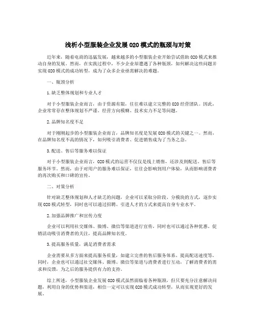 浅析小型服装企业发展O2O模式的瓶颈与对策