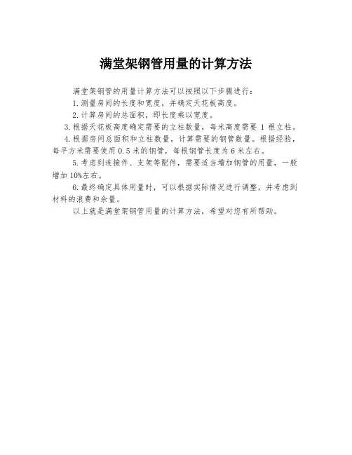 满堂架钢管用量的计算方法