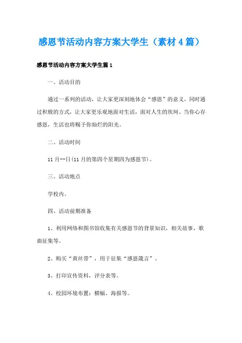 感恩节活动内容方案大学生(素材4篇)