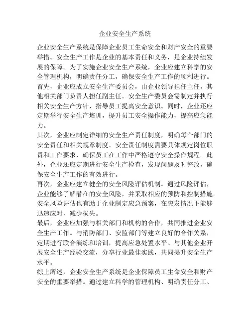 企业安全生产系统