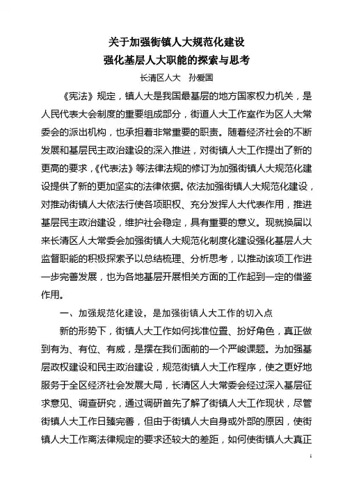 关于加强街镇人大规范化建设