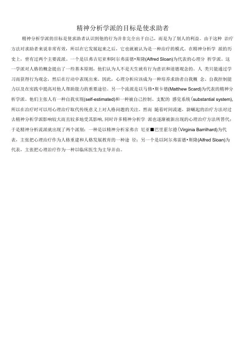 精神分析学派的目标是使求助者