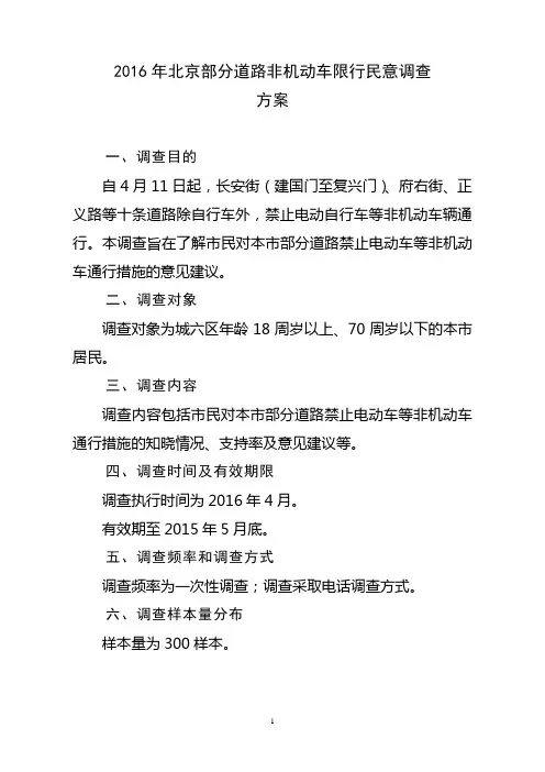 北京部分道路非机动车限行民意调查