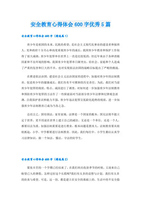 安全教育心得体会600字优秀5篇